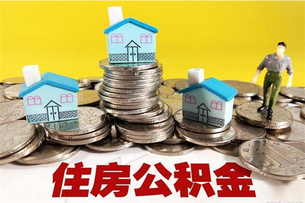 沙河在职人员取住房公积金（在职时如何取公积金）