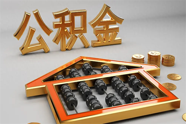 沙河离开了公积金怎么提（离开本市住房公积金怎么提取）