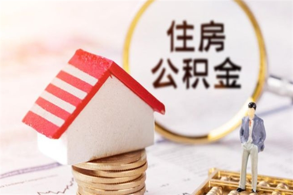 沙河办理公积金提款（提住房公积金流程）