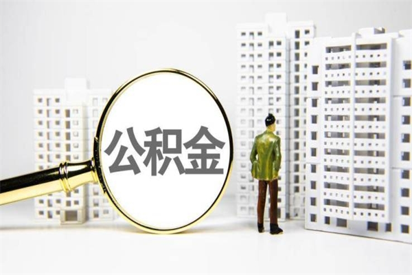 沙河住房公积金封存如何取（住房公积金封存怎么提取出来用）