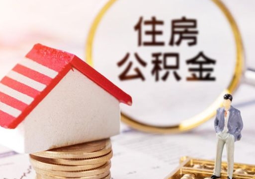 沙河离职公积金里面的钱可以取来吗（如果离职公积金能全部取出来吗）