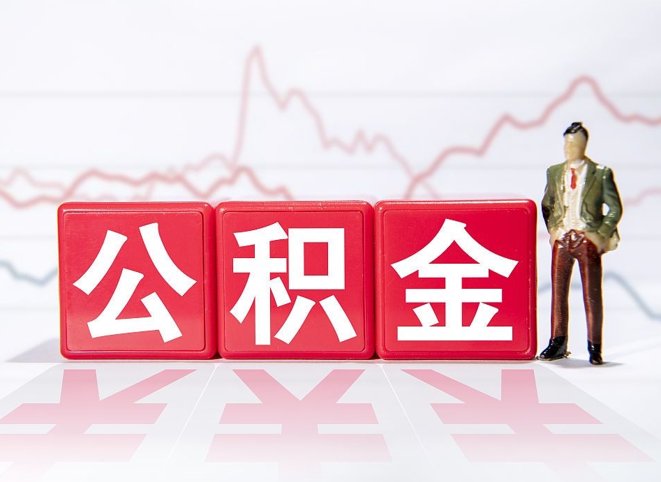 沙河离职了公积金怎么帮取（我离职了,我的住房公积金怎么取）