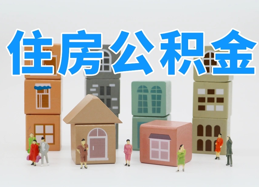 沙河个人住房封存公积金取出材料（封存公积金提取流程2021）