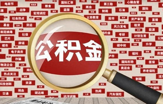 沙河离职了怎么取公积金的钱（已离职怎么取公积金）